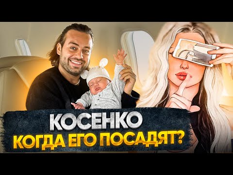 Видео: КОГДА ПОСАДЯТ КОСЕНКО 🏴‍☠️ ТЮРЬМА НЕ ЗА ГОРАМИ