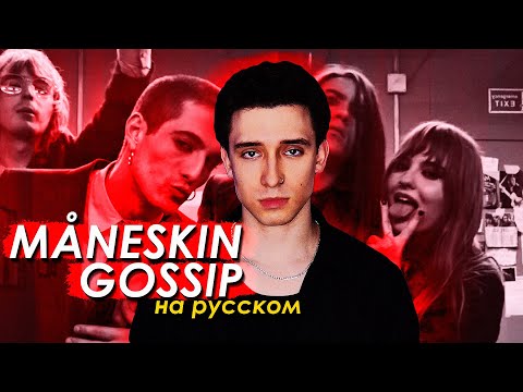 Видео: Måneskin - GOSSIP ft. Tom Morello (russian cover ▫ на русском)
