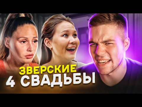 Видео: 4 СВАДЬБЫ - ЧУТЬ НЕ ПОТЕРЯЛА РЕБЁНКА