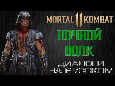 Видео: Mortal Kombat 11 - Ночной Волк (Диалоги на русском)