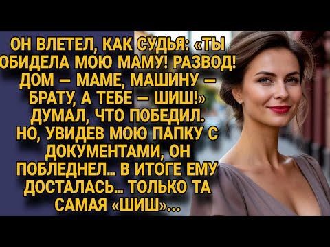 Видео: Муж грозно делил имущество, но после моих документов ему досталась лишь «шиш»...