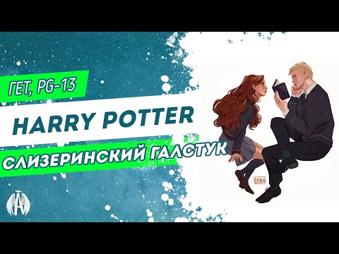 Видео: Harry Potter: Слизеринский галстук