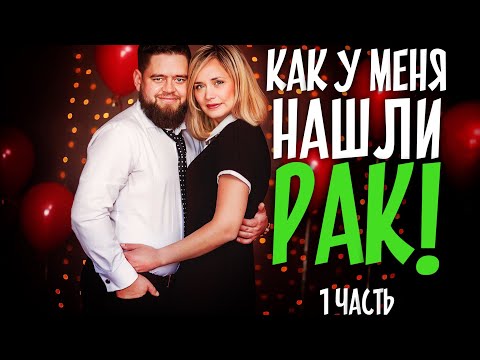 Видео: Часть1/Как у меня нашли рак/ Моя история