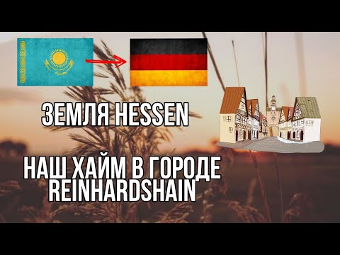 Видео: Reinhardshain-обзор нашей деревни. Место нашего распределения.Поздние переселенцы в Германию 2021