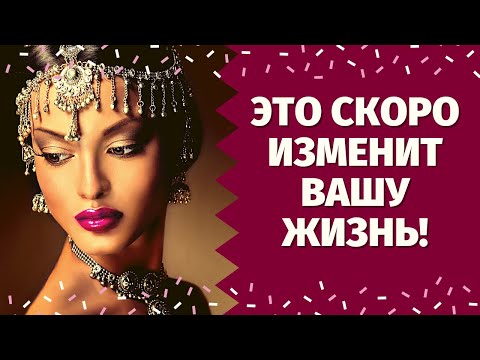 Видео: СРОЧНОЕ СООБЩЕНИЕ ДЛЯ ВАС! ЧТО ОЧЕНЬ СКОРО ИЗМЕНИТ ВАШУ ЖИЗНЬ НАВСЕГДА? КАКИЕ ПЕРЕМЕНЫ НА ПОРОГЕ?