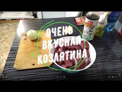 Видео: ОЧЕНЬ ВКУСНАЯ КОЗЛЯТИНА