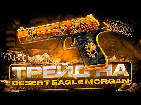 Видео: ТРЕЙД НА ДИГЛ МОРГАН В СТАНДОФФ 2! | СЛОВИЛ КУЧУ ДОРОГИХ НАКЛЕЕК! | ТРЕЙД БУДНИ в STANDOFF 2