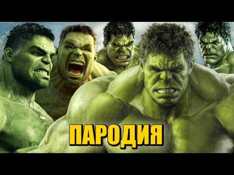 Видео: ТОП 5 ПАРОДИЙ ПРО ХАЛКА НА КАДИЛЛАК ДУЛО ПИКАЧУ ПЧЕЛОВОД ПАРОДИЯ MORGENSHTERN Hulk / Песня про Халка