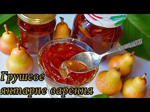 Видео: 🍐 Грушеве варення дольками Медове янтарне варення з груш