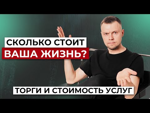 Видео: Сколько стоит ваша жизнь? Торги и стоимость услуг