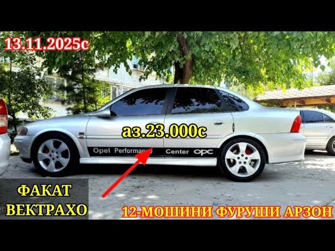 Видео: МОШИНХОИ ФУРУШИ АРЗОН (13.11.2025) ФАКАТ OPEL VECTRA B 😱😱ДУТИ