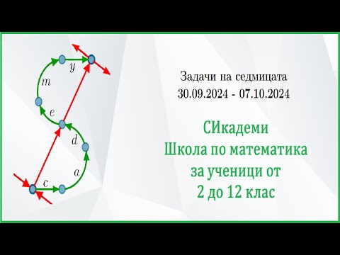 Видео: Задачи на седмицата - Седмица 1/2024-25 (30.09.24-07.10.24)