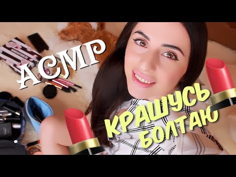 Видео: АСМР Повседневный МАКИЯЖ / Крашусь и Болтаю / Whisper