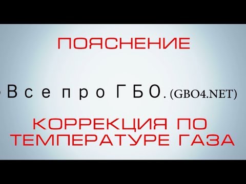 Видео: Пояснение, коррекции по температуре газа