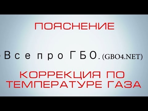 Видео: Пояснение, коррекции по температуре газа