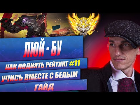 Видео: HONOR OF KINGS TOP LANE MASTERY LU BU | Как поднять рейтинг 11 ЛЮЙ БУ