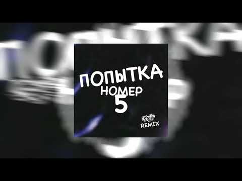 Видео: ПОПЫТКА НОМЕР 5 REMIX