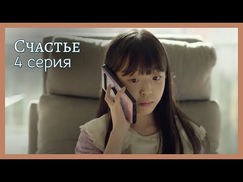Видео: Счастье  | 4 серия