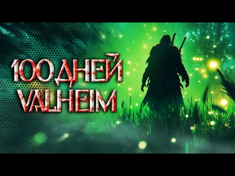 Видео: 100 ДНЕЙ БАЛДЕЖА В VALHEIM