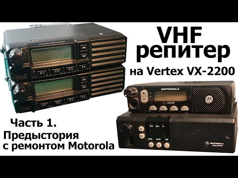 Видео: VHF репитер на Vertex VX-2200 - Часть 1. Предыстория с ремонтом Motorola