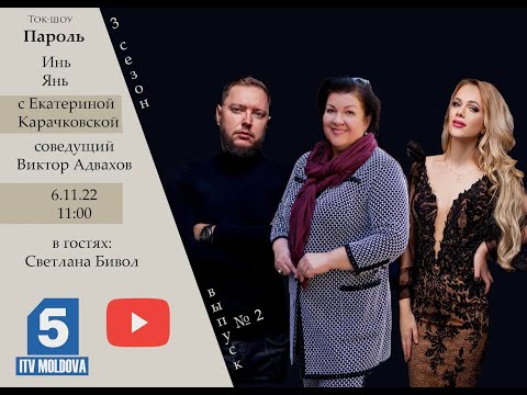 Видео: Светлана Бивол в Ток-шоу «Пароль Инь/Янь»