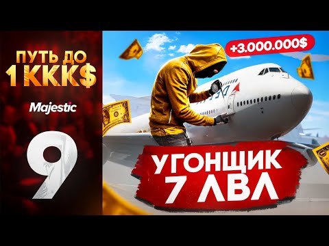 Видео: ПУТЬ ДО 1ККК$ В ГТА 5 РП | УГОНЩИК 7 РАНГА ПРОТИВ ГОСКИ НА МАДЖЕСТИК РП