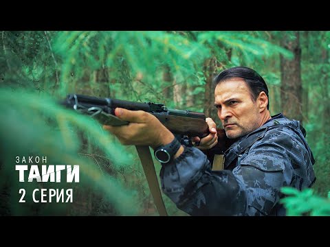 Видео: Закон тайги | 1 сезон | 2 серия | Проблемы воспитания