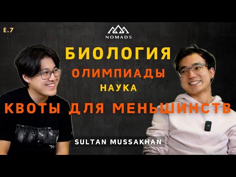 Видео: Султан Мусахан - Биология: Как найти смысл жизни