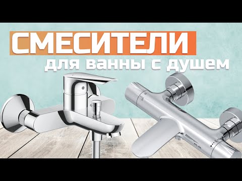 Видео: Лучшие смесители для ванны с душем: Топ-5 смесителей с душевой лейкой в Рейтинге 2024 🚿