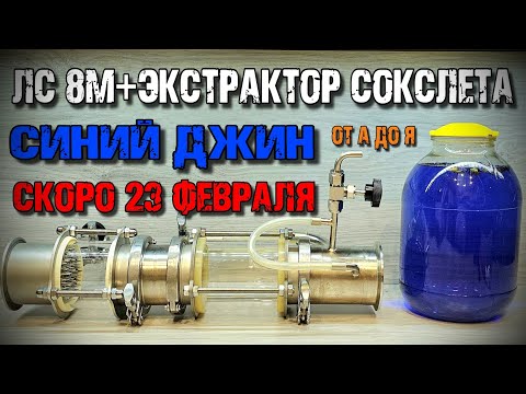 Видео: КРУТОЙ ДЖИН для ДРУЗЕЙ за пару часов на 23 Февраля . Экстрактор Сокслета +  Люкссталь 8М