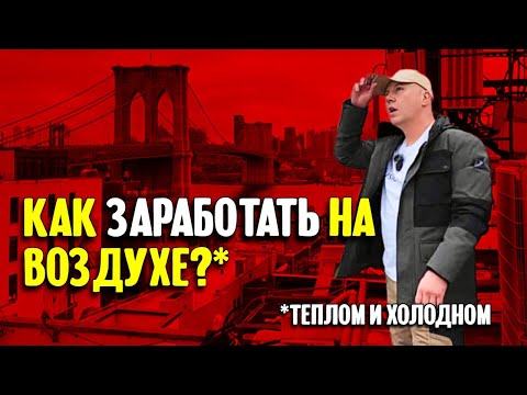 Видео: Как заработать на воздухе? Рассказ про нью-йоркский бизнес по ремонту кондиционеров.