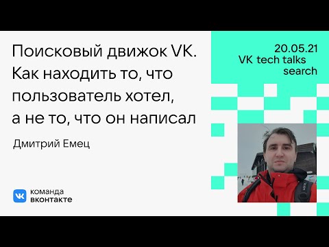 Видео: Поисковый движок VK. Как находить то, что пользователь хотел, а не то, что он написал / Дмитрий Емец