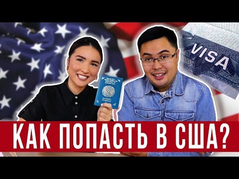 Видео: 🇺🇸КАК ПОЛУЧИТЬ ВИЗУ в США?! B1/B2 🇺🇸Личный ОПЫТ и СОВЕТЫ 2019