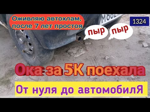 Видео: Ока из металлолома. Оживил Автохлам.