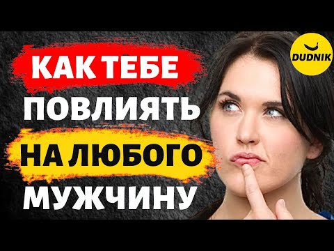 Видео: Как получить желаемое от мужчины! Как повлиять на мужчину!
