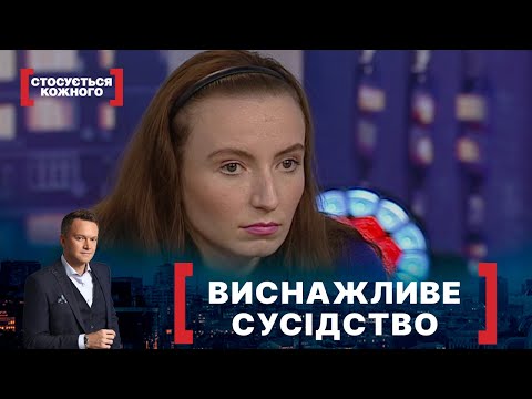 Видео: ВИСНАЖЛИВЕ СУСІДСТВО. Стосується кожного. Ефір від 14.04.2021