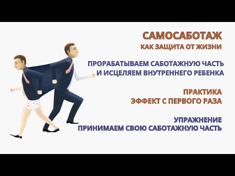 Видео: Самосаботаж. Принимаем и прорабатываем Саботажника. Упражнение эффект уже с первой практики.