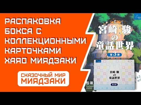 Видео: РАСПАКОВКА карт МИЯДЗАКИ: Fairy Tale World 3 серия/ЛИМИТКА