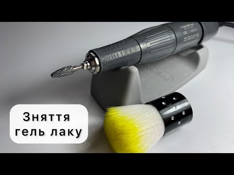 Видео: Зняття гель лаку фрезою. Фреза кукурудза. Як зняти гель лак