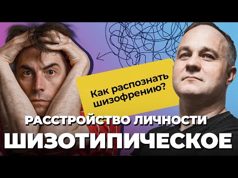 Видео: ЭТО ШИЗОФРЕНИЯ? Шизоаффективное и шизотипическое расстройство личности | Психоз, мания, депрессия!