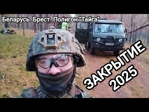 Видео: ЗАКРЫТИЕ 2025. Обзор и отзыв. Страйкбол в Беларуси, Брест, полигон "Тайга"