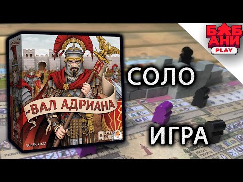 Видео: Вал Адриана - обзор и соло летсплей настольной игры