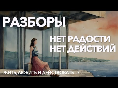 Видео: 7 - Как получить два миллиона, радость жизни и лёгкость выполнения обязательств | РАЗБОРЫ ОНЛАЙН