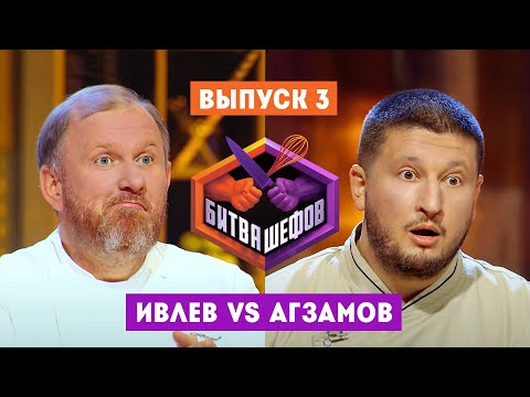 Видео: Битва шефов. 3 выпуск // Ивлев VS Агзамов