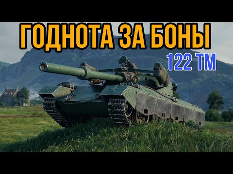 Видео: ОБЗОР 122 TM ЗА БОНЫ • ИМБА В БОНОВОМ МАГАЗИНЕ #worldoftanks