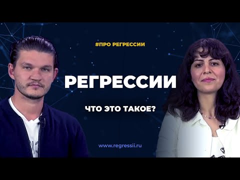 Видео: Алексей Кройтор, Диана Орлан. Для чего нужны регрессии? Деньги, фантазии, психиатрия.