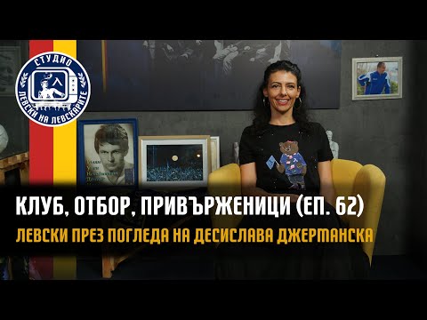 Видео: Клуб, Отбор, Привърженици (еп.62) - Левски през погледа на Десислава Джерманска