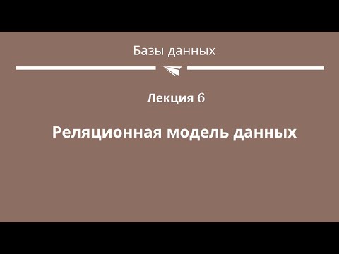 Видео: #6.1 "Реляционная модель данных"