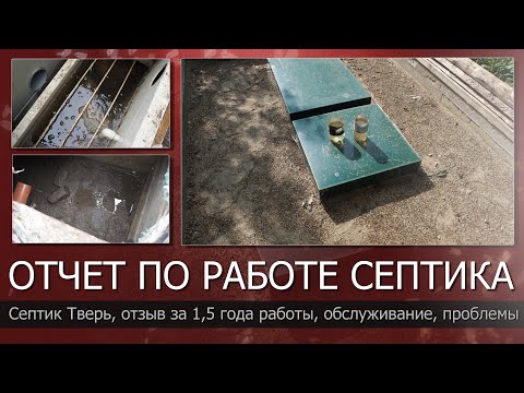 Видео: Септик Тверь, отзыв за 1,5 года работы, обслуживание, проблемы//Качество очистки стоков//Заиливание