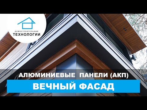Видео: Алюминиевые панели для фасада (АКП)